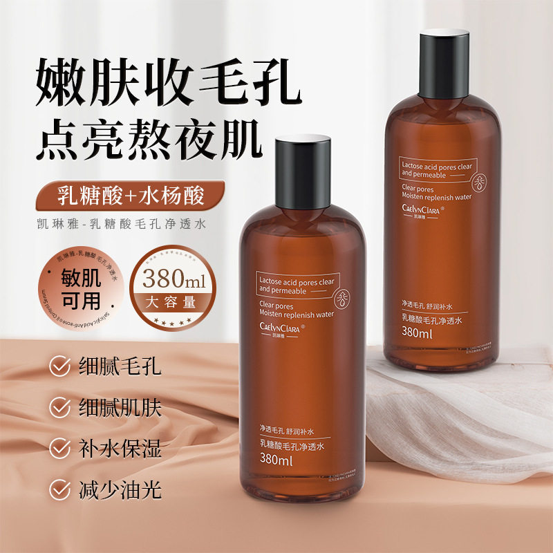 热卖王！果酸乳糖酸毛孔净透水
