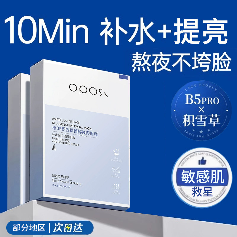 【补水保湿】积雪草B5面膜正品