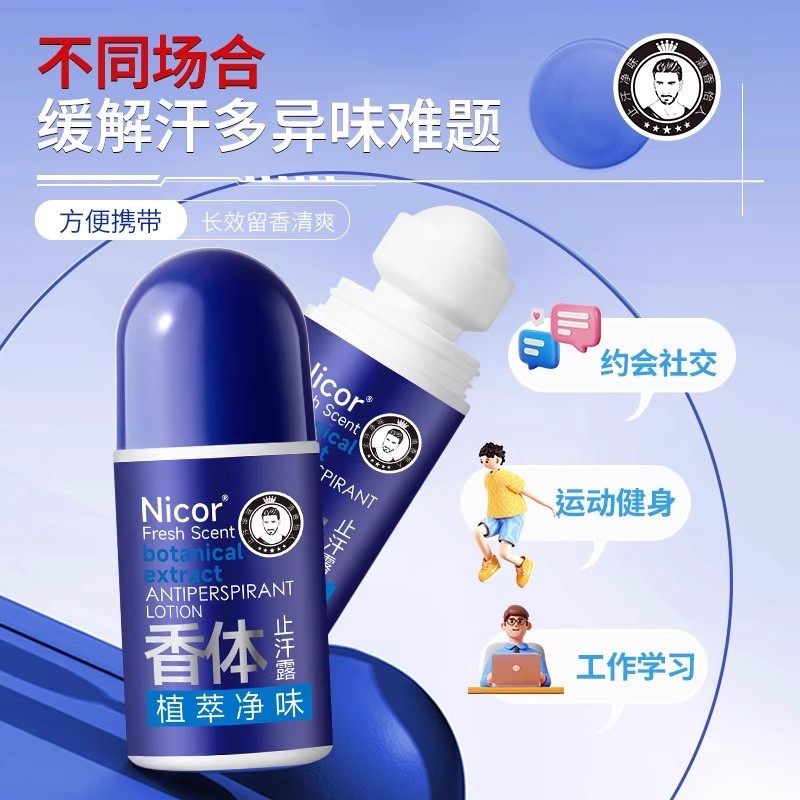 持久留香Nicor男士走珠香体露