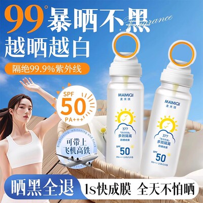 377美白小光圈防晒喷雾SF50+++
