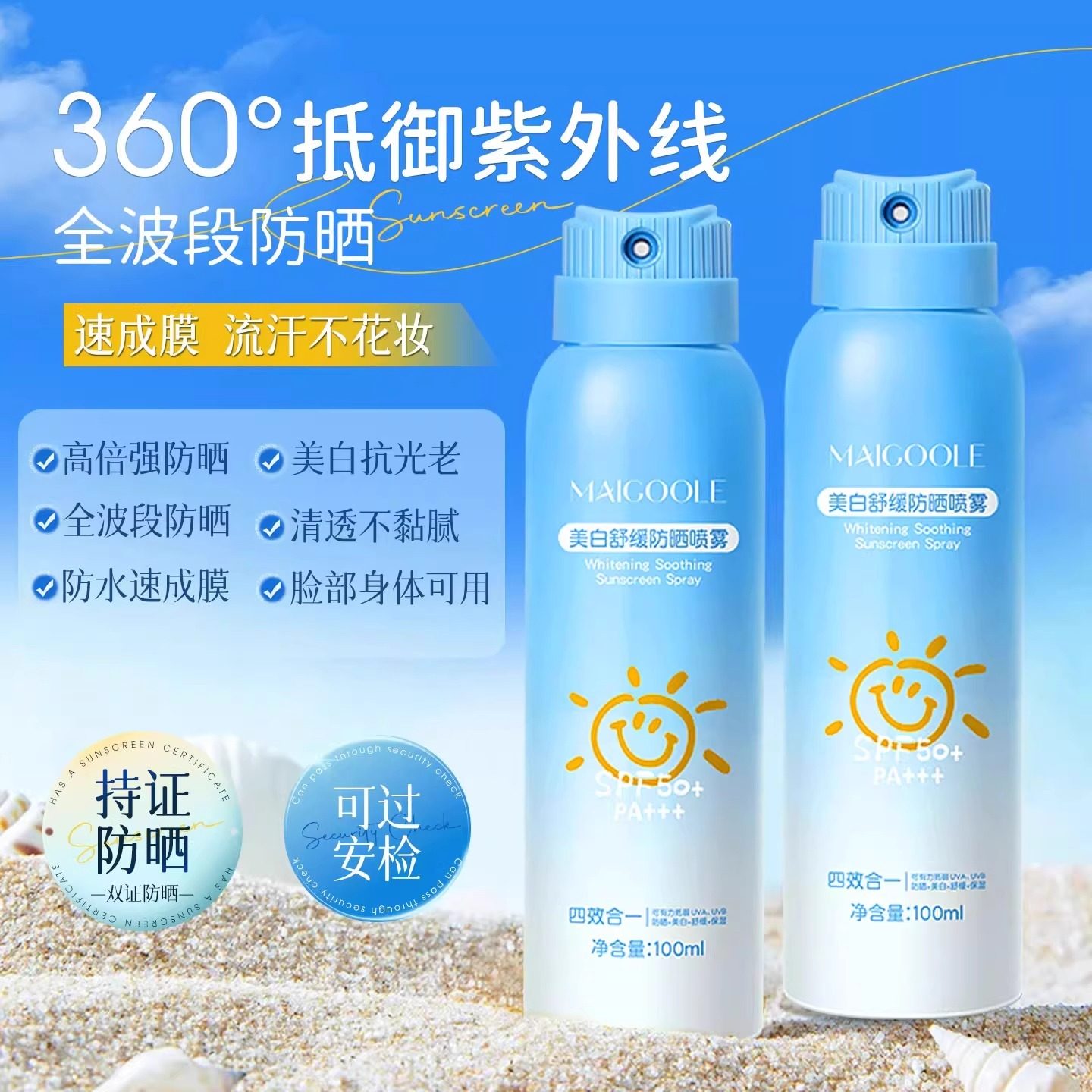 晒不黑！美白舒缓防晒喷雾成膜快