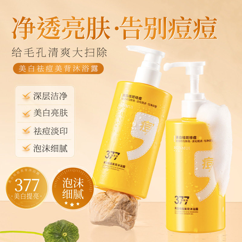 重塑光滑美背！美白祛痘沐浴露