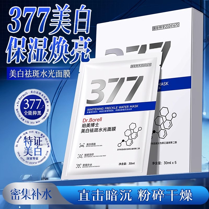 377美白祛斑水光面膜紧致抗皱