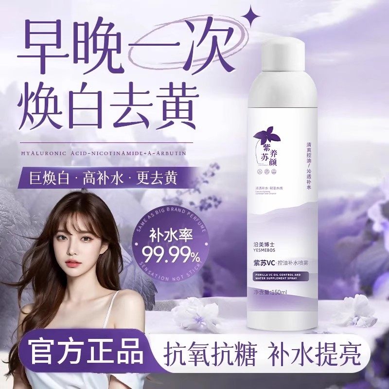 巨补水！紫苏vc控油补水喷雾滋润