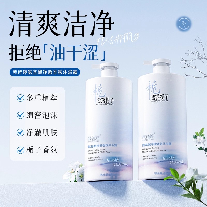 超好闻!氨基酸香氛沐浴露栀子香