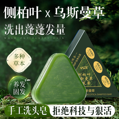 侧柏叶洗发皂乌斯曼草何首乌养发