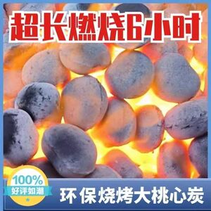 环保机制烧烤碳桃心炭商用专用炭火锅烤串火取暖球炭煤球高温无烟
