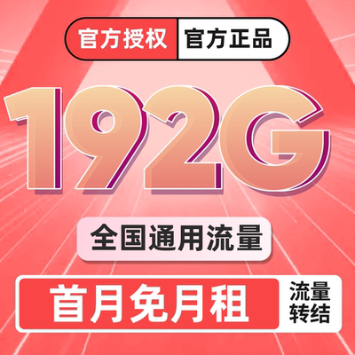 大流量卡纯流量上网卡无线限流量卡全国通用5g手机电话卡大王卡