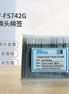 无尘棉签SW-FS742G海绵灰杆净化擦拭棒3寸单头海绵棒100支/包