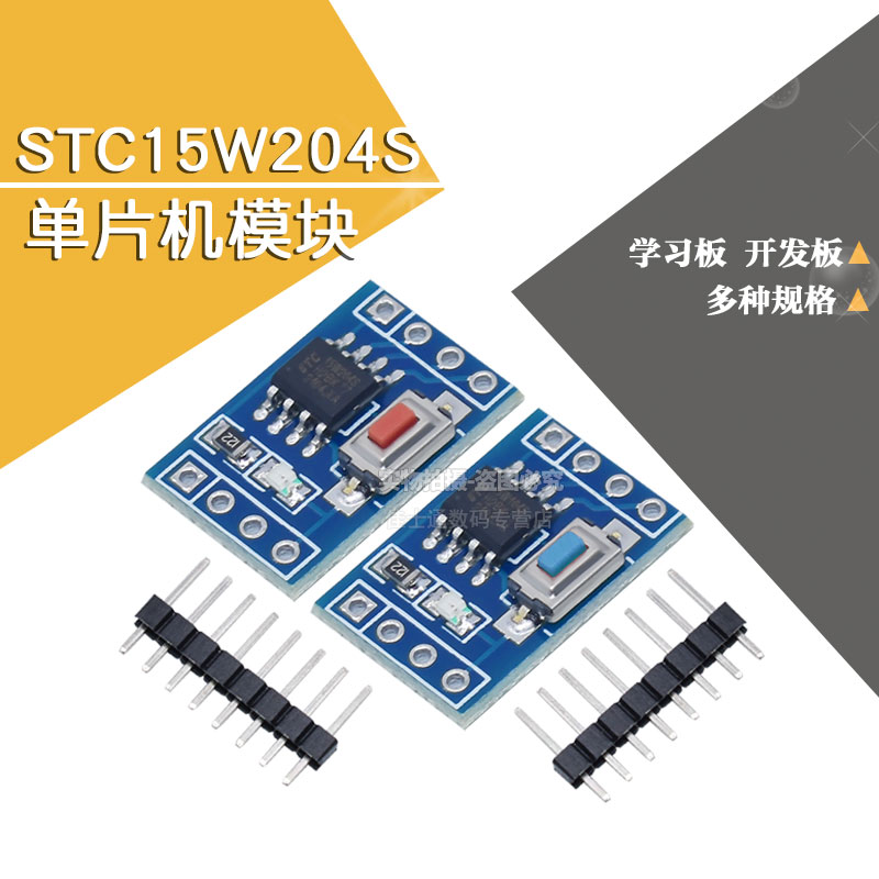 STC15F104W STC15tW204S单片机模块 系统板 核心板 学习板 开发板