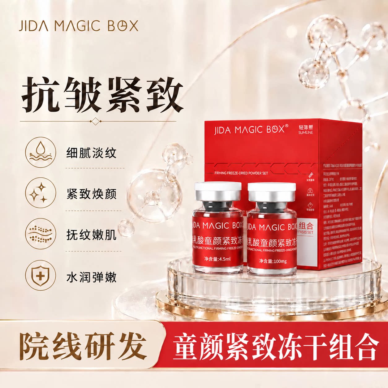 JIDA童颜抗皱上瘾红胶原蛋白水光