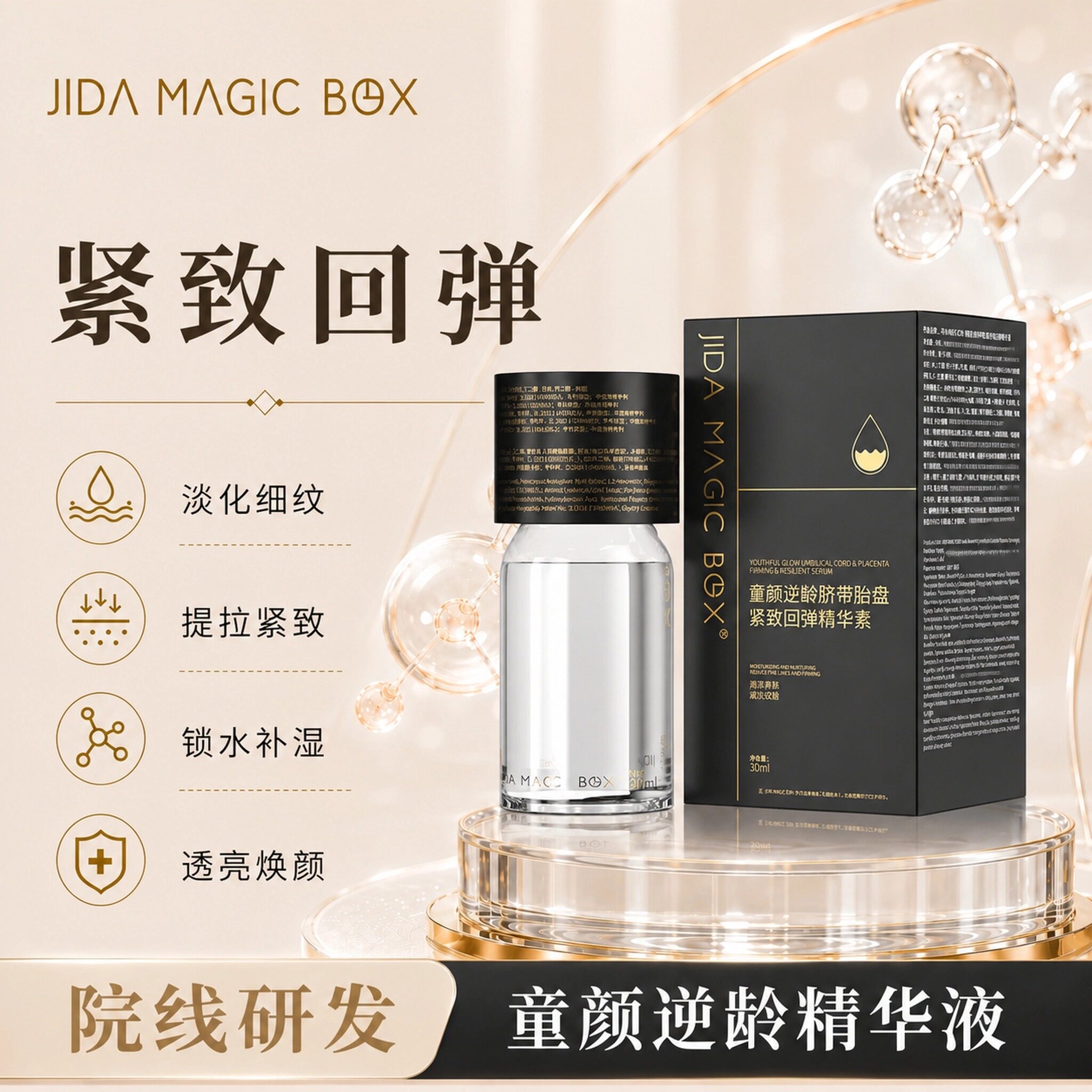 暨大逆龄紧致修护紧致回弹精华素