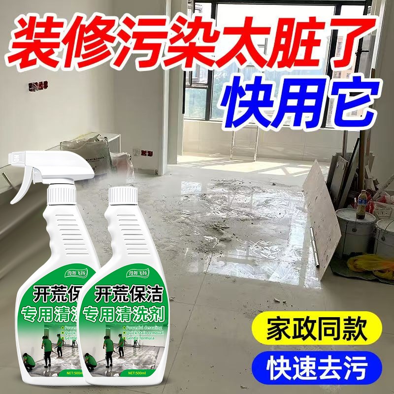 新房装修开荒保洁清洁剂瓷v砖玻璃水泥腻子粉乳胶漆清洗剂神器