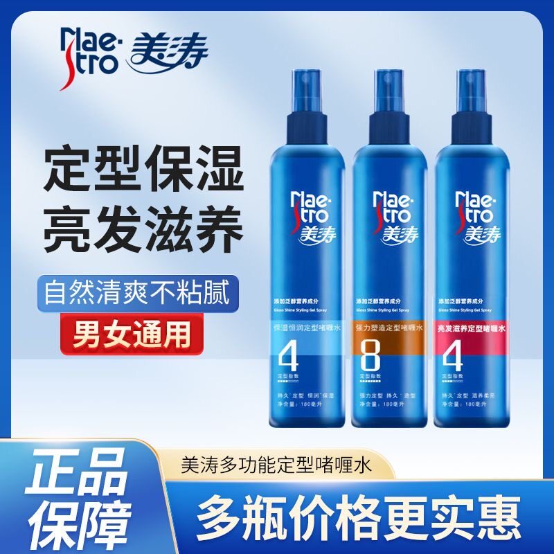 美涛啫喱水保湿清爽发胶定型喷雾男女造型碎头发造型小瓶自然持久