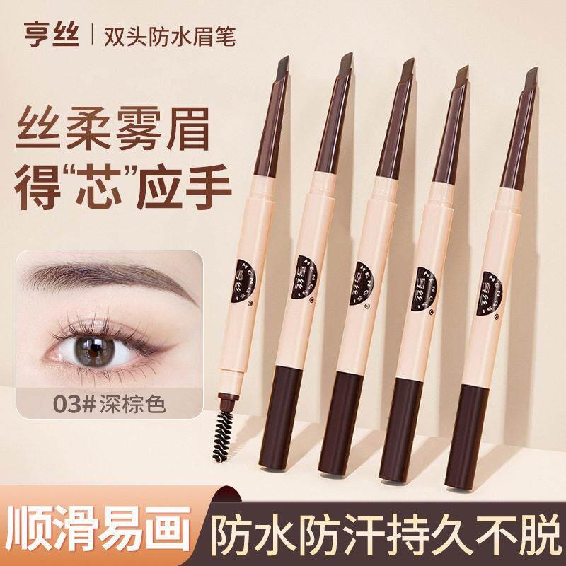正品亨丝砍刀自动眉笔极细双头持久防水防汗不晕染根根分明野生眉