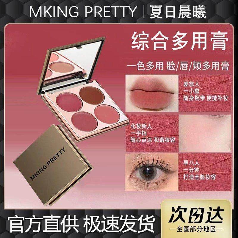 正品MKING PRETTY多用膏腮红眼影口红高光综合盘哑光唇泥伪素颜显,彩妆/香水/美妆工具,眼影,淘宝优惠券,粉丝福利购,淘宝优惠卷