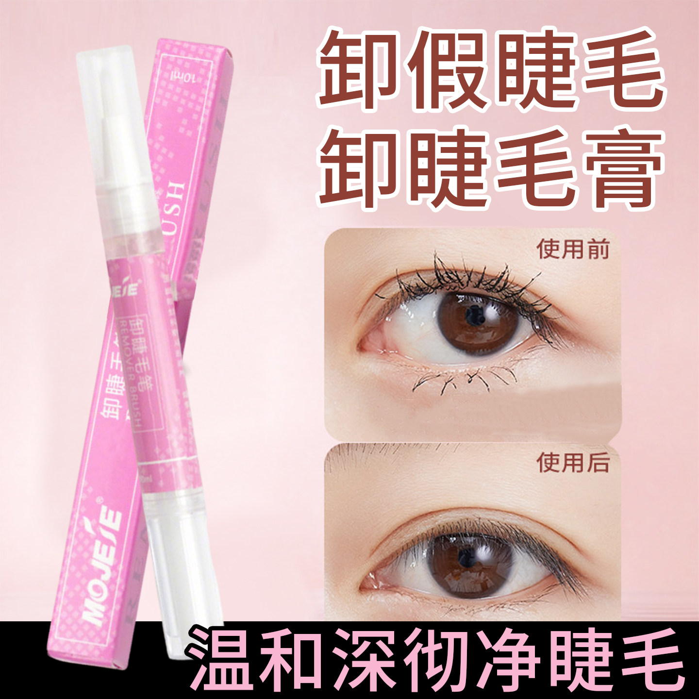 美睫嫁接假睫毛卸除笔 快速睁眼温和无刺激解胶剂啫喱液膏种植