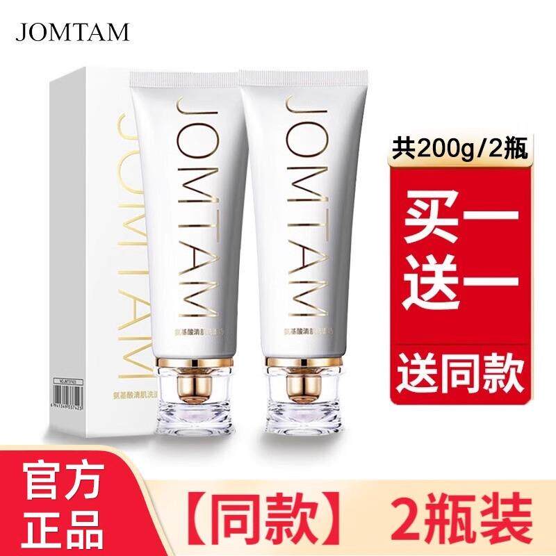 【2支】JOMTAM小白管氨基酸洗面奶深层清洁洁面乳官方旗舰店
