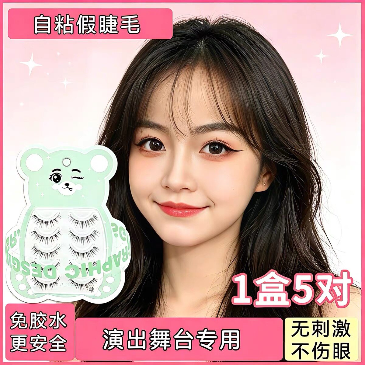 假睫毛舞台妆专用儿童自粘免胶水眼睫毛贴自然彷真卷翘持久定型正