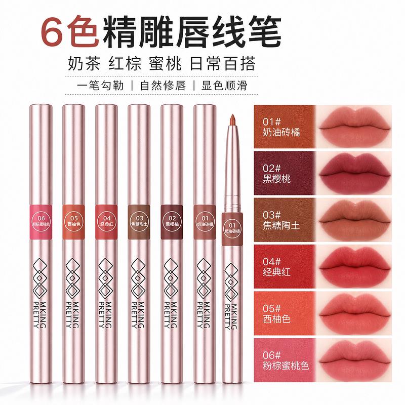 MKING PRETTY精雕唇线笔防水持久哑光唇线笔不易掉色女口红正品官