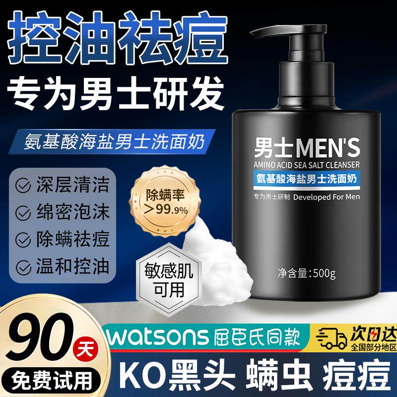 正品氨基酸海盐男士洗面奶深层清洁补水舒缓不紧绷控油泡沫除螨洁