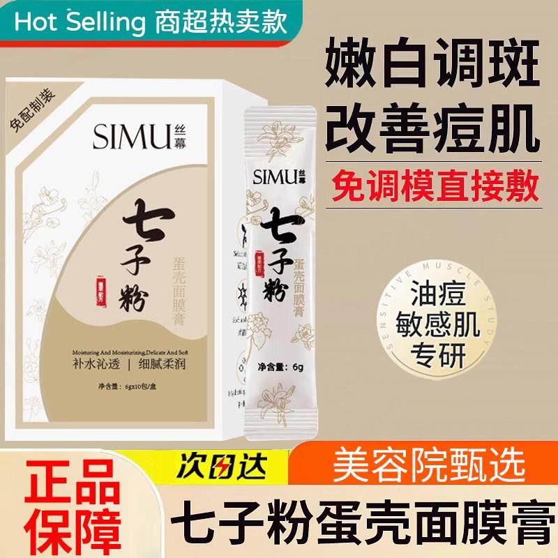 七子粉蛋壳面膜膏亮白纯中药植珍珠软膜粉涂抹泥膜软面膜旗舰店正