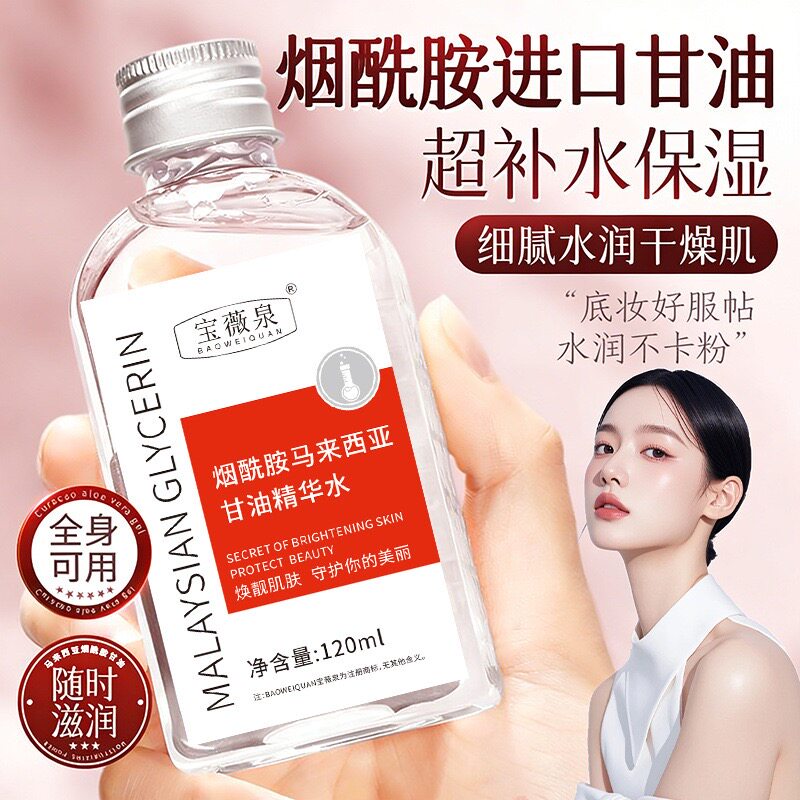 马来西亚甘油精华油烟酰胺保湿秋冬男女全身润肤清爽不油官方旗舰