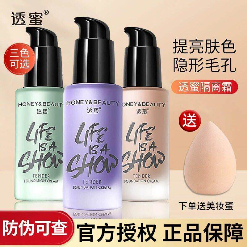【正品】透蜜隔离霜遮瑕提亮素颜霜三合一妆前乳正品推荐正品旗舰