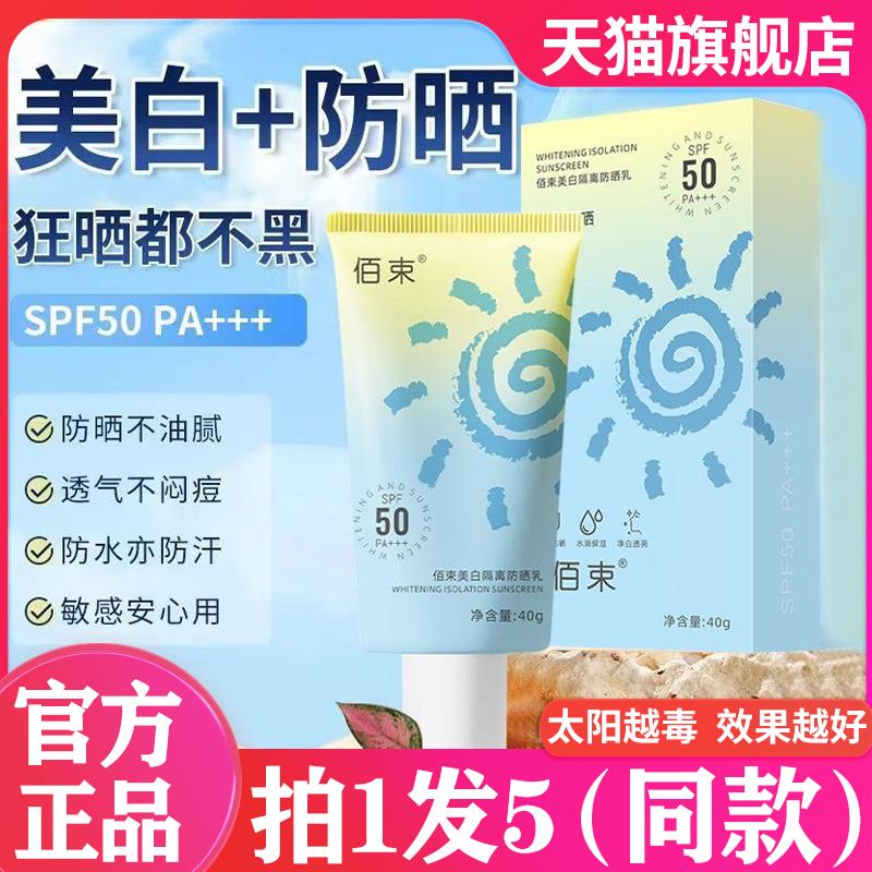 佰束隔离防晒乳霜防紫外线清爽不油腻SPA50+白鸽好物分享正品