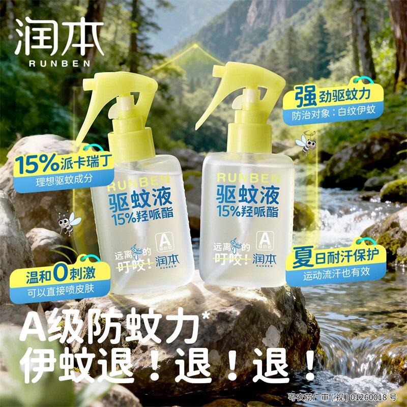 润本派卡瑞丁驱蚊液防蚊虫喷雾户外专用驱蚊水花露水 儿童精油贴