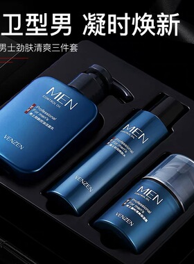 梵贞VENZEN男士护肤品套装洗面奶水乳霜控油补水保湿保养面部护理