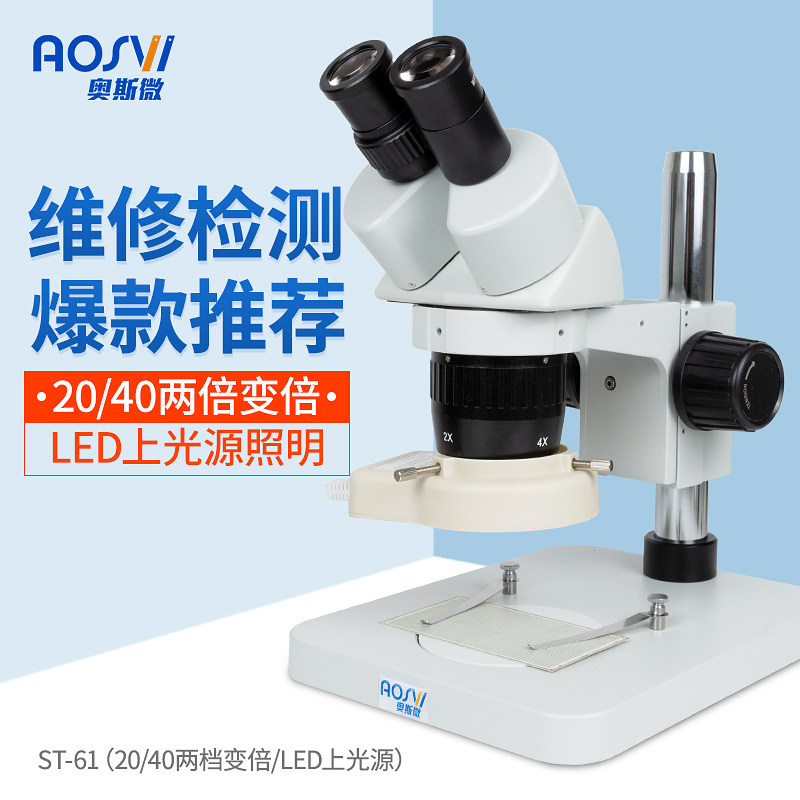奥斯微(AOSVI)双目体视显微镜 体式手机维修光学放大镜光学显微镜