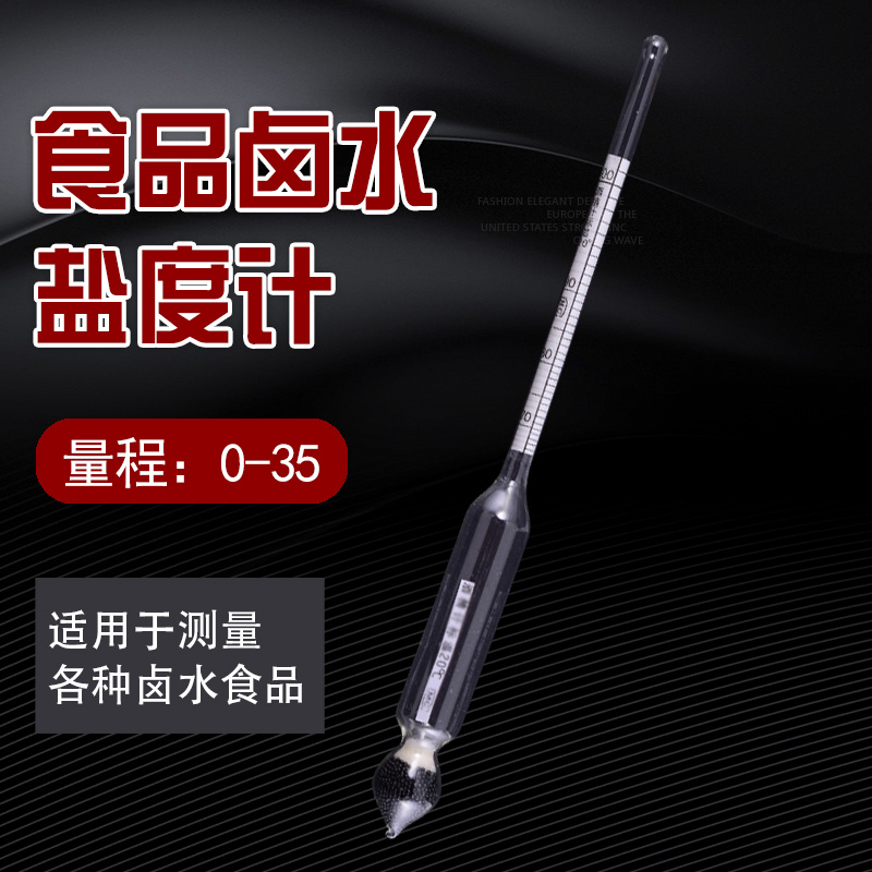 食品卤水盐度计咸度高精度测量盐器汤汁厨房卤汁盐份凉皮面浆液体