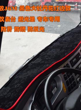 MQV解放j6仪台垫解放jh悍6pv龙vh天v表途v麟vh解放j6m防嗮隔热避