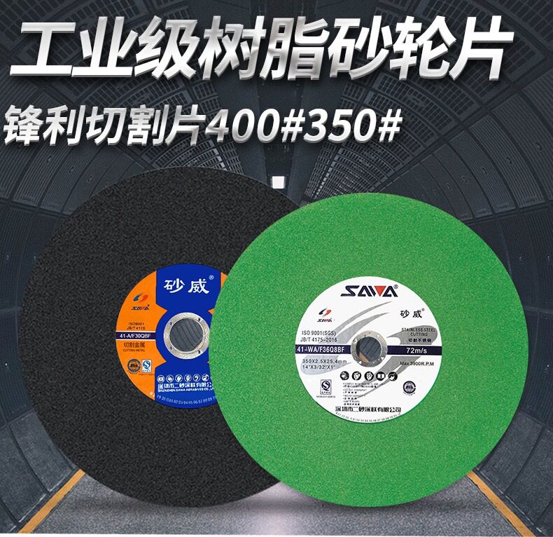 砂威树脂砂轮不锈钢切割片