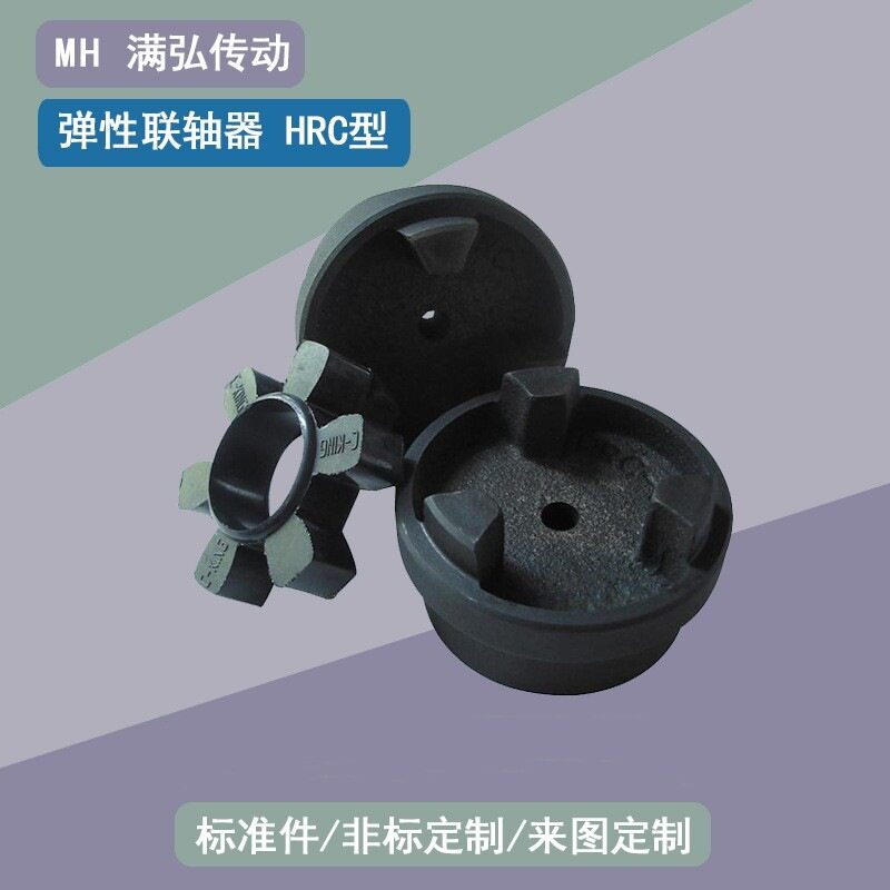 HRC锥套铸铁梅花型弹性联轴器