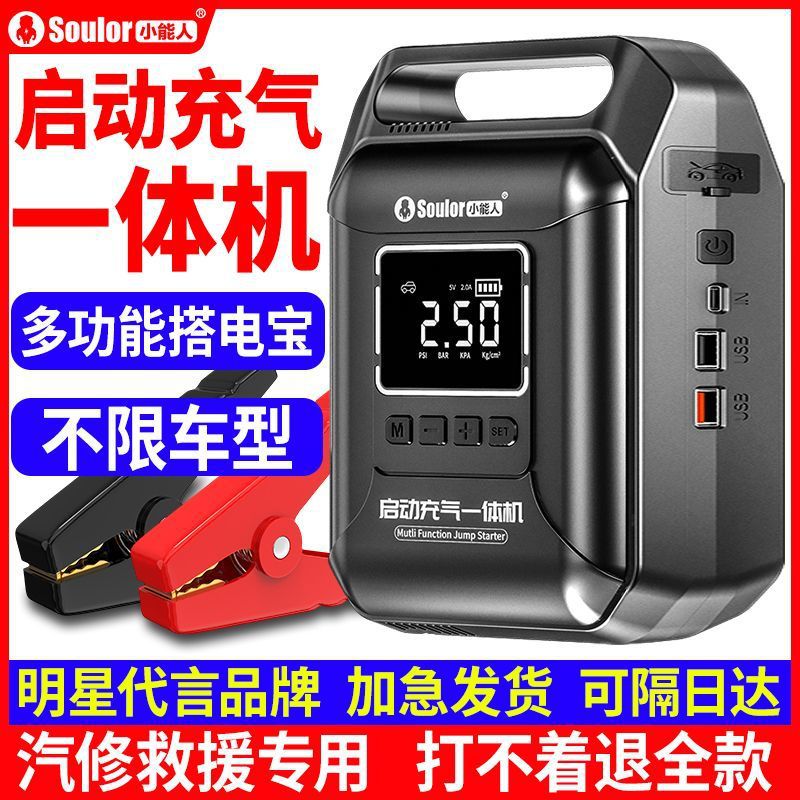 小能人车载应急启动充气一体机
