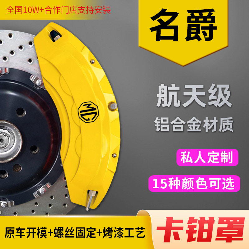 名爵专用铝合金轮毂卡钳罩喷漆