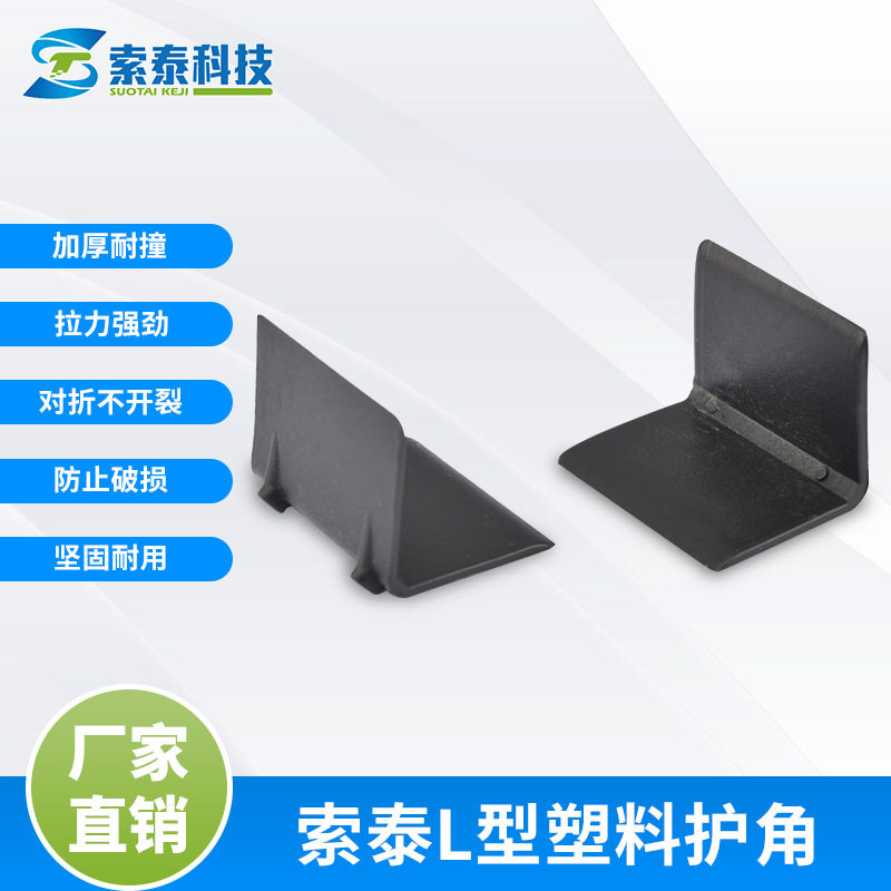 L型塑料防撞快递纸箱护角