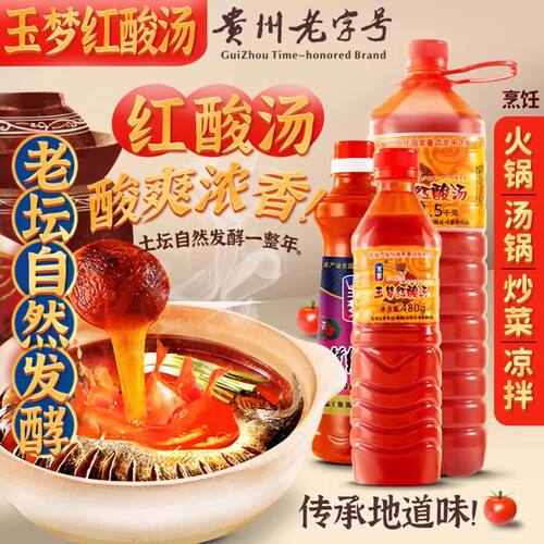 贵州特产老品牌玉梦酸汤
