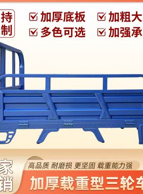 通用型加厚加固三轮车车厢三轮车后斗定制异型货箱三轮摩托车车厢