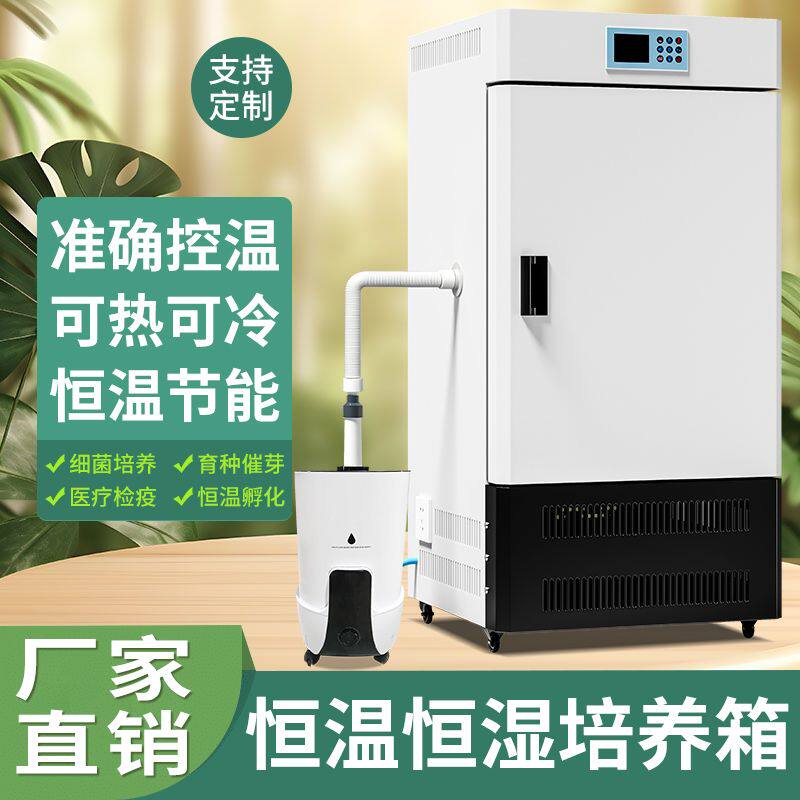 生化培养箱恒湿箱光照孵化实验室细菌霉菌微生物实验室培养箱恒温