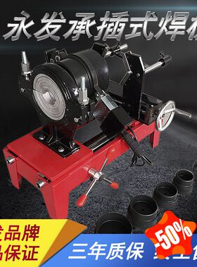 永发63-160承插式焊机PE对焊机热熔对接焊机ppr水管热熔机配模头