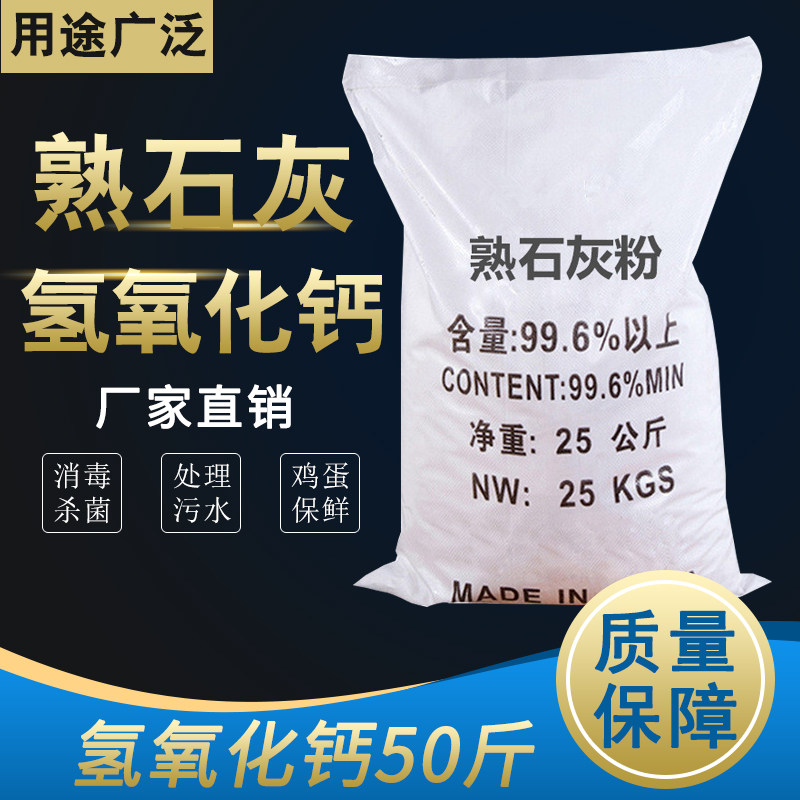 50斤装熟石灰粉氢氧化钙消石灰水处理酸碱调试剂改良土壤树木刷白