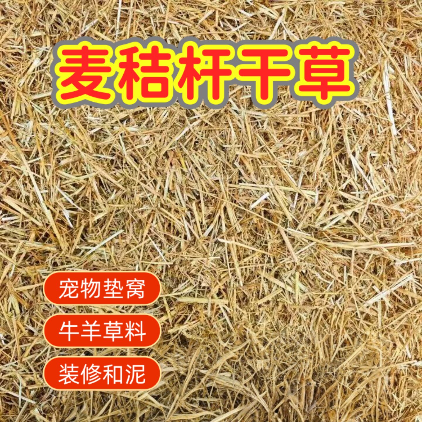 小麦秸秆天然宠物窝鸡窝