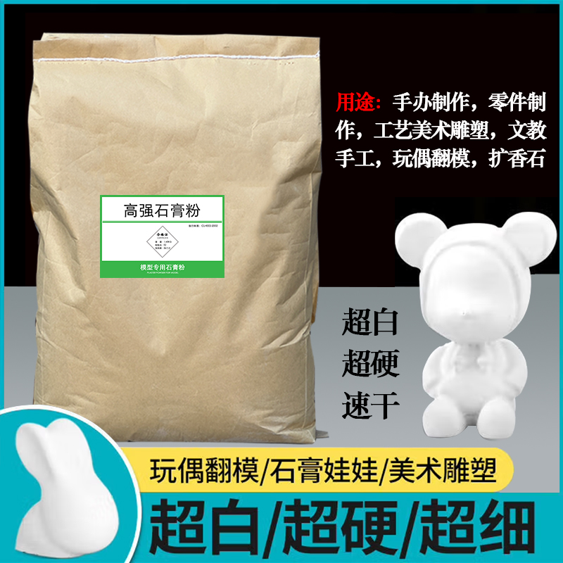 a高强度石膏粉石膏娃娃模型专用DIY手工制作超硬模具用石膏粉香薰