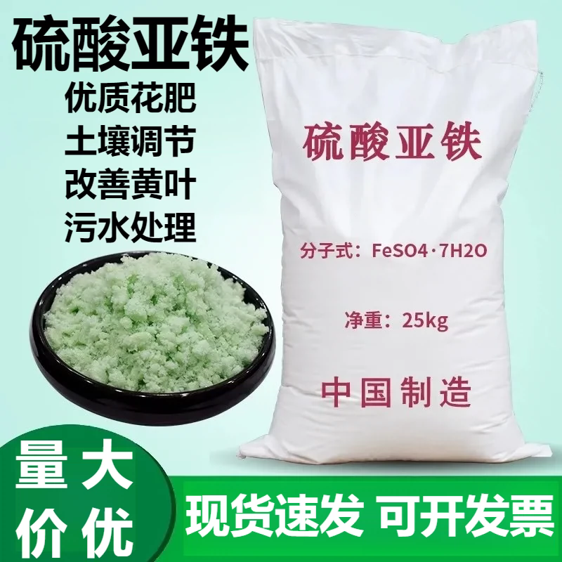 硫酸亚铁花肥料25kg防止黄叶土壤改良工业级污水处理颗粒绿矾黑帆