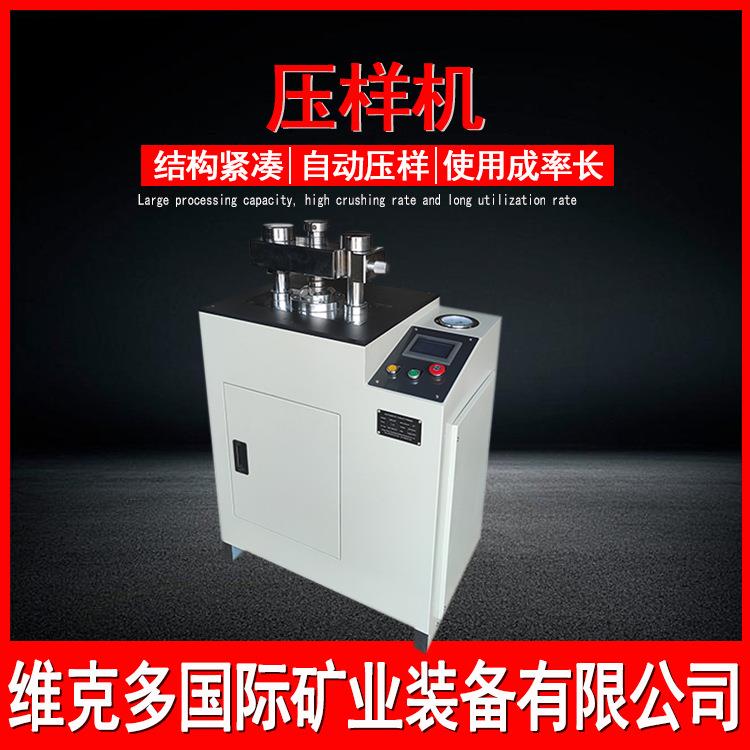 粉末成型压片机全自动压样机 WYYJ-40T红外光谱仪配套 小型压饼机