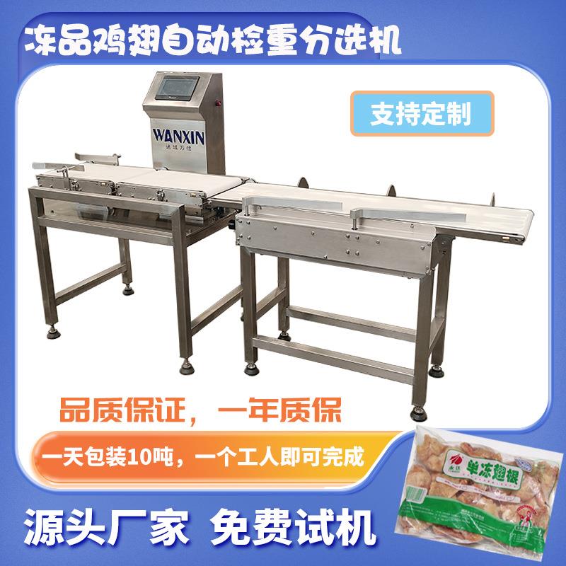 小包装食品动态在线检重秤 包装成品重量检测秤 冷冻鸡翅重量检测