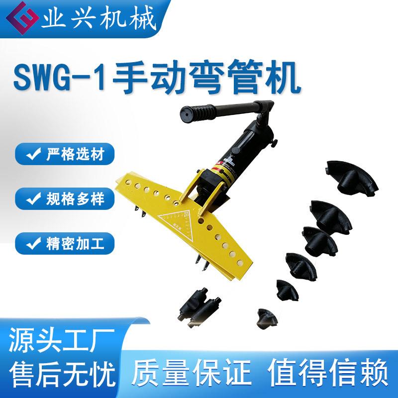 手动液压弯管机 SWG-1寸弯管器 镀锌管铁管无缝钢管折弯机